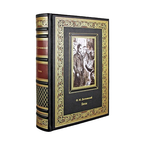 Кожаная книга Бесы. Фёдор Михайлович Достоевский  К 281 БЗ