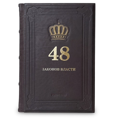 Книга в кожаном переплете 48 законов власти 647(з)