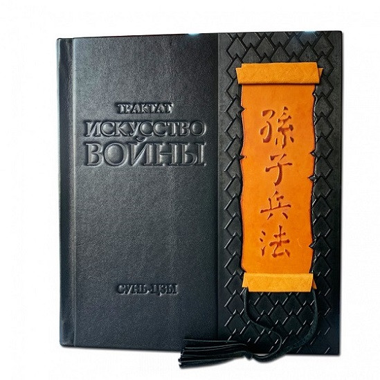 Трактат «Искусство войны. Сунь-цзы» в кожаном переплете 497(з)