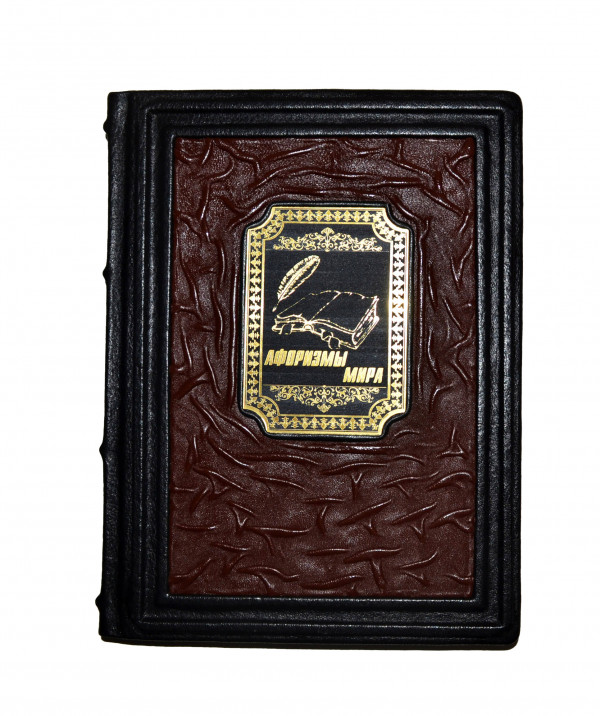 Подарочное издание "Афоризмы мира" в кожаном переплете