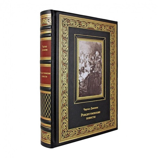 Подарочная книга Рождественские повести. Чарльз Диккенс К 221 БЗ