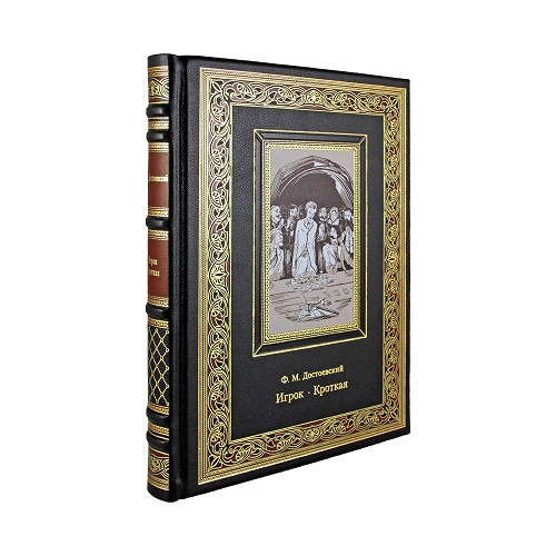 Кожаная книга Игрок. Кроткая. Фёдор Михайлович Достоевский  К 277 БЗ