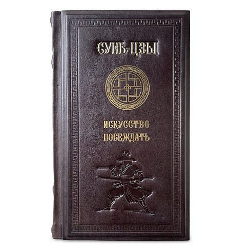 Элитная книга в кожаном переплете "Искусство побеждать. Сунь-Цзы" 649(з)