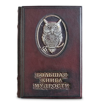 Подарочное издание в кожаном переплете "Большая книга мудрости" 627(зн)