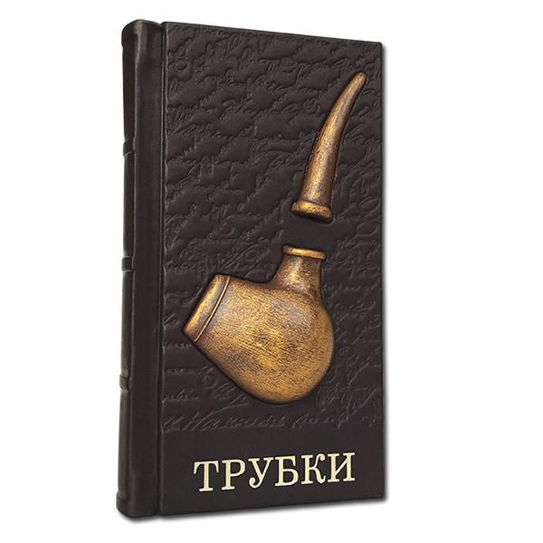 Трубки. Подарочное издание в кожаном переплете 581(з)