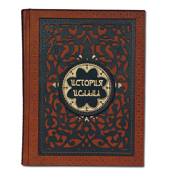 История Ислама. Подарочное издание в кожаном переплете 063(з)