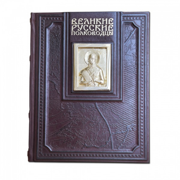 Великие русские полководцы. Подарочное издание в кожаном переплете 609(з)