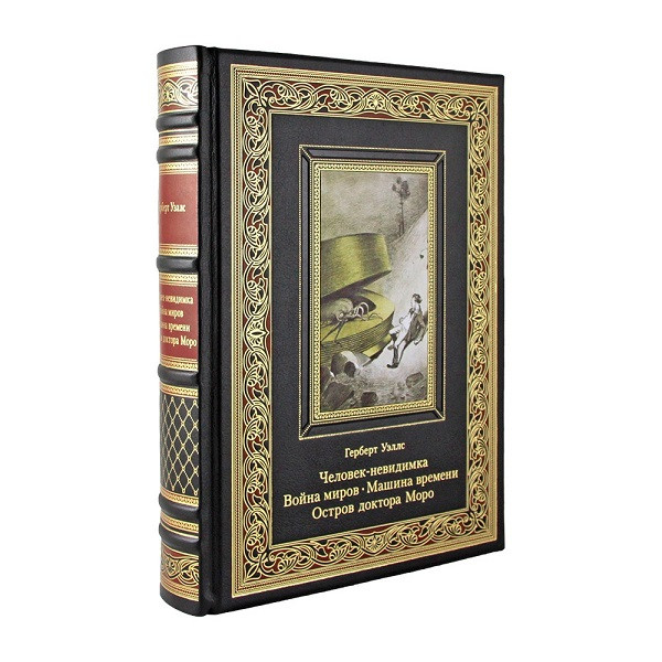 Подарочная книга Человек-невидимка. Война миров. Машина времени. Остров доктора Моро. Герберт Уэллс К 224 БЗ
