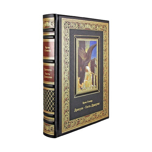 Кожаная книга Дракула. Гость Дракулы. Брэм Стокер  К 280 БЗ