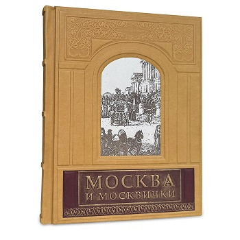 Книга в кожаном переплете "Москва и Москвички" 542(зн)