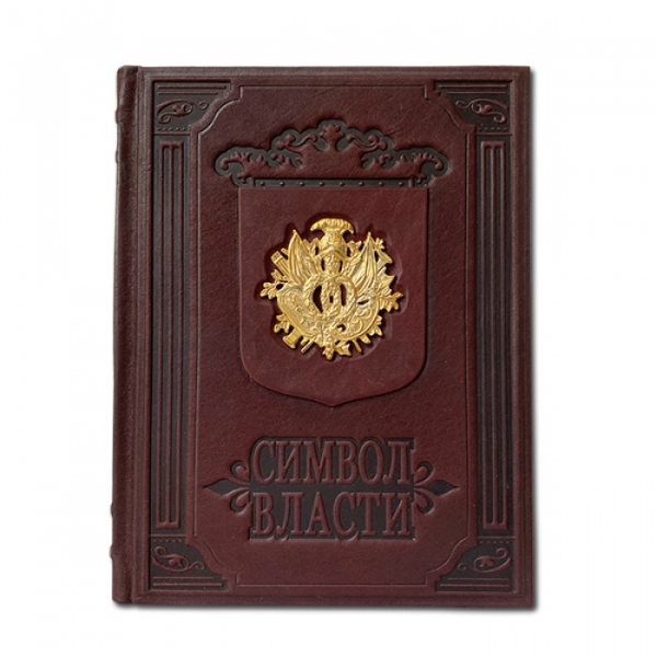 Символ власти. Подарочное издание в кожаном переплете 450(з)