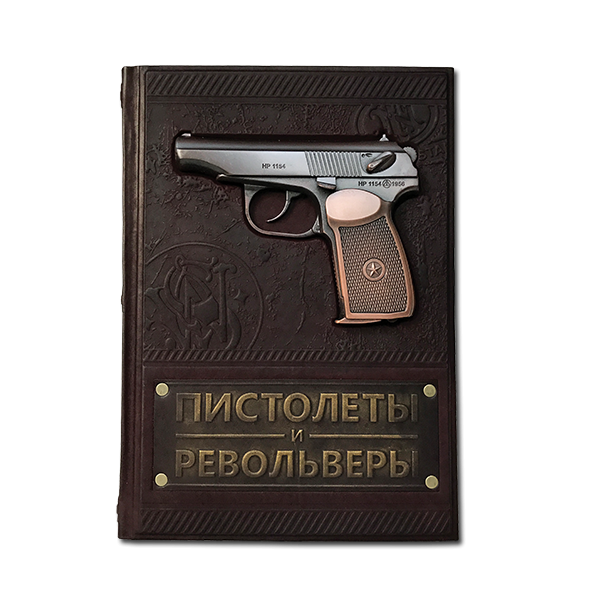 Пистолеты и револьверы. Большая энциклопедия в кожаном переплете 583(з)
