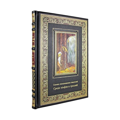 Кожаная книга Среди эльфов и троллей. Сказки скандинавских писателей.  К 279 БЗ