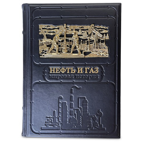 Книга в кожаном переплете "Нефть и газ. Мировая история" 646(з)