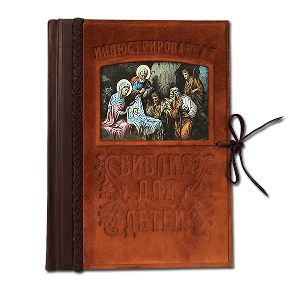 Иллюстрированная Библия для детей. Подарочное издание в кожаном переплете 038(зн)