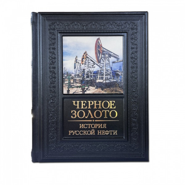 Черное золото. История русской нефти. Подарочное издание в коже 612(з)