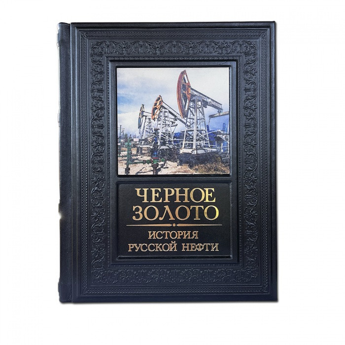 Черное золото. История русской нефти. Подарочное издание в коже 612(з)