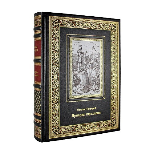 Кожаная книга Ярмарка тщеславия. Уильям Теккерей К 208 БЗ