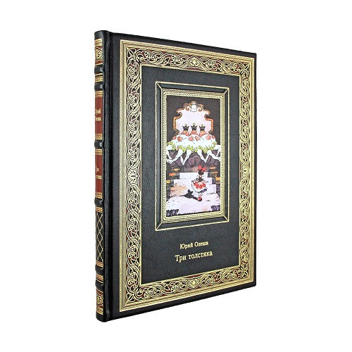 Кожаная книга Три толстяка. Олеша Юрий  К 276 БЗ