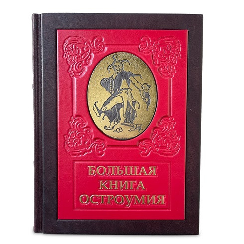 Подарочное издание в кожаном переплете "Большая книга остроумия" 644(з)