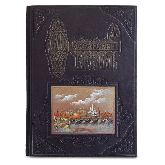 Московский Кремль из глубины Веков. Подарочное издание в кожаном переплете 440(гр)
