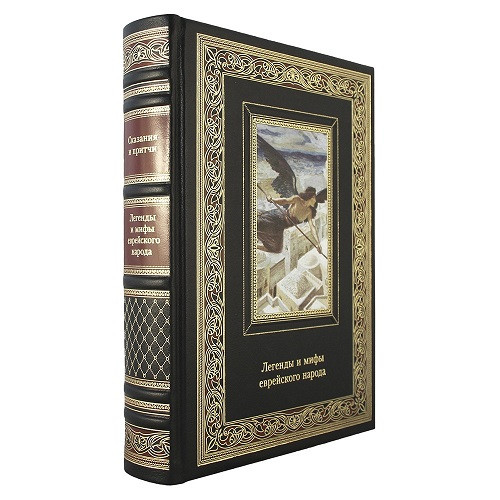 Кожаная книга Легенды и мифы еврейского народа К 164 БЗ