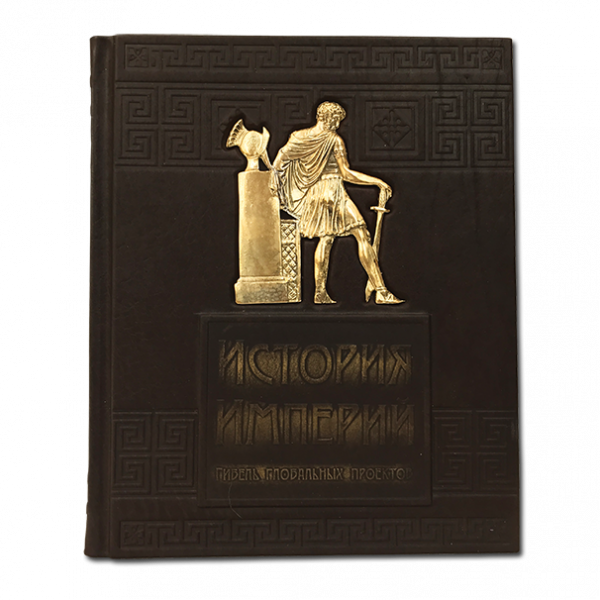 История империй. Гибель глобальных проектов. Подарочное издание в кожаном переплете 576(з)