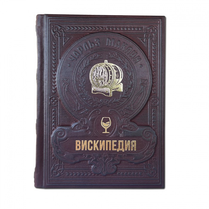 Вискипедия. Подарочное издание в кожаном переплете 614(з)