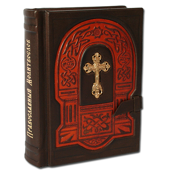 Православный молитвослов с крестом. Подарочное издание в кожаном переплете 029(кр)