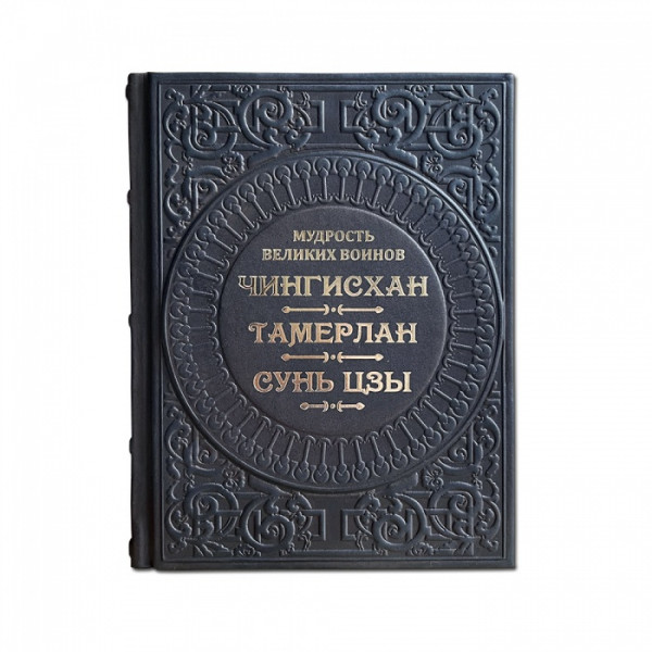 Мудрость великих воинов. Чингисхан, Тамерлан, Сунь-Цзы. Элитная книга в коже 615(з)