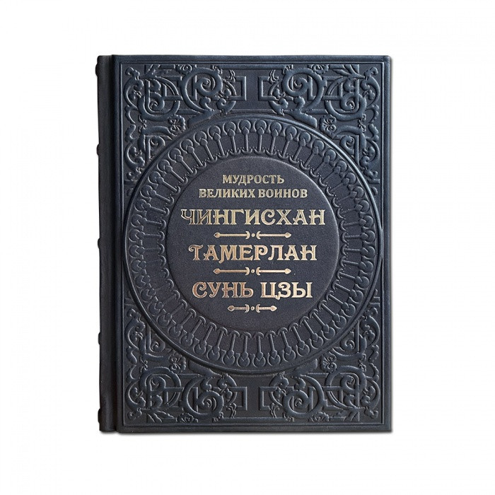 Мудрость великих воинов. Чингисхан, Тамерлан, Сунь-Цзы. Элитная книга в коже 615(з)