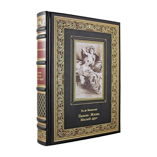 Кожаная книга Пышка. Жизнь. Милый друг. Ги де Мопассан. К 225 БЗ