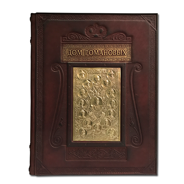 Дом Романовых. Подарочное издание в кожаном переплете 578(з)