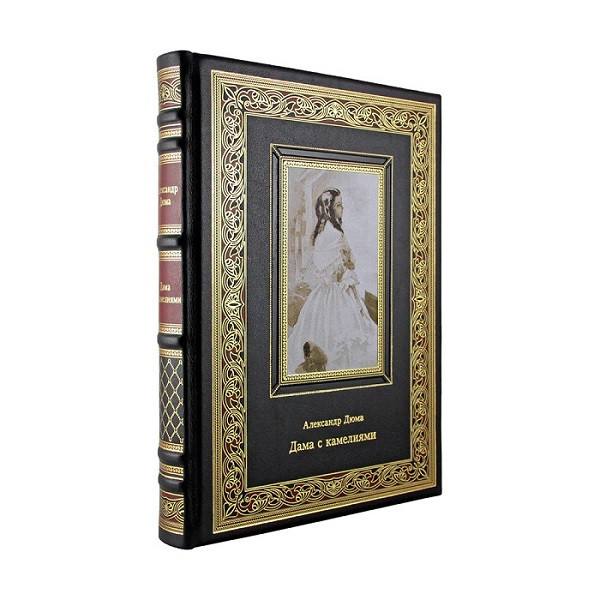 Подарочная книга Дама с камелиями. Александр Дюма-сын К 243 БЗ
