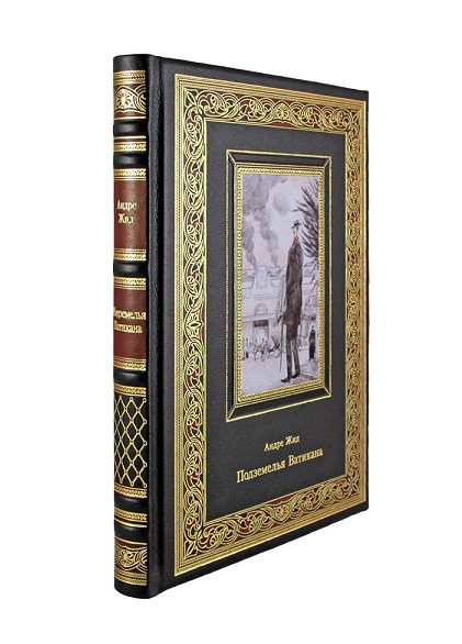 Подземелья Ватикана. Андре Жид Книга в кожаном переплете К 285 БЗ