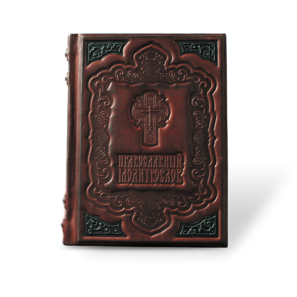 Православный молитвослов. Подарочное издание в кожаном переплете 029(з)