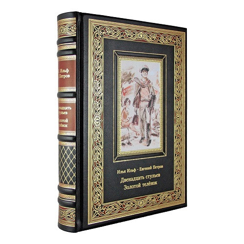 Подарочная книга Двенадцать стульев. Золотой теленок. Илья Ильф, Евгений Петров  К 183 БЗ