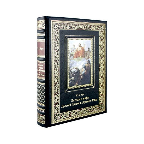 Подарочная книга Легенды и мифы Древней Греции и Древнего Рима. Н. А. Кун  К 140 БЗ