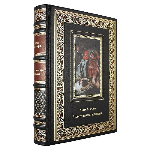 Подарочная книга Божественная комедия. Данте Алигьери К 170 БЗ