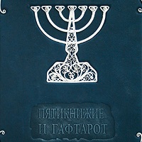 Пятикнижие и Гафтарот